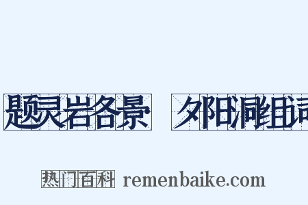 题灵岩各景·夕阳洞组词是什么意思的图片